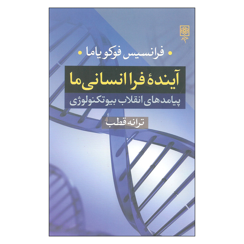 کتاب اینده فرا انسانی ما اثر فرانسیس فوکویاما انتشارات طرح نو