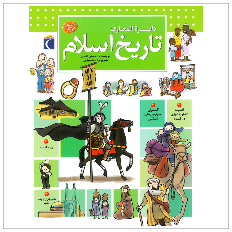 کتاب دایره المعارف تاریخ اسلام اثر احسان کاتبی نشر محراب قلم