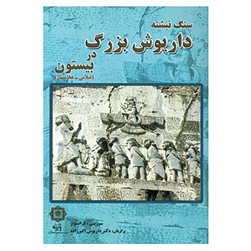 کتاب سنگ نبشته داریوش بزرگ در بیستون اثر گری یو،سوزینی فرانسواز کتاب سنگ نبشته داریوش بزرگ در بیستون اثر گری یو،سوزینی فرانسواز