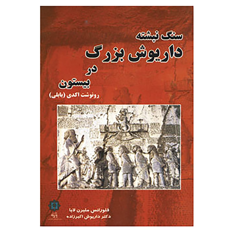 کتاب سنگ نبشته داریوش بزرگ در بیستون اثر فلورانس ملبرن لابا کتاب سنگ نبشته داریوش بزرگ در بیستون اثر فلورانس ملبرن لابا