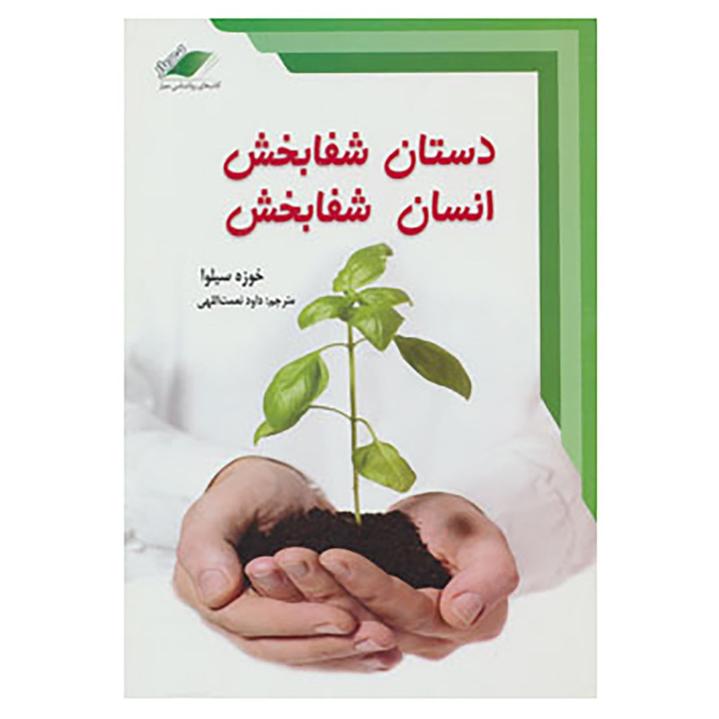 کتاب دستان شفابخش،انسان شفابخش،همراه با سی دی اثر خوزه سیلوا،رابرت استون کتاب دستان شفابخش،انسان شفابخش،همراه با سی دی اثر خوزه سیلوا،رابرت استون