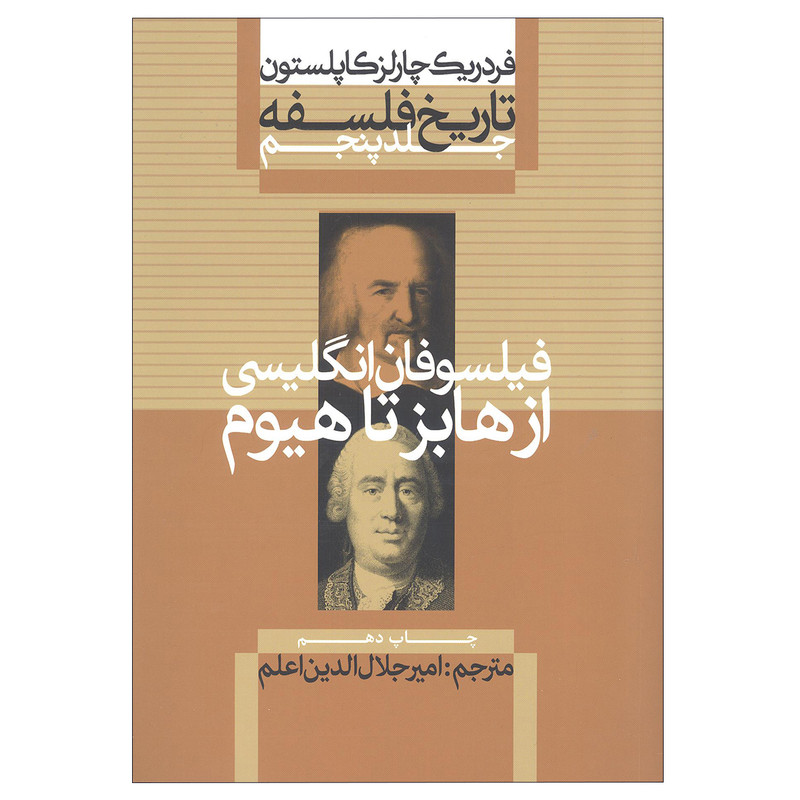 کتاب تاریخ فلسفه فیلسوفان انگلیسی از هابز تا هیوم اثر فردریک چارلز کاپلستون نشر علمی فرهنگی جلد 5 کتاب تاریخ فلسفه فیلسوفان انگلیسی از هابز تا هیوم اثر فردریک چارلز کاپلستون نشر علمی فرهنگی جلد 5