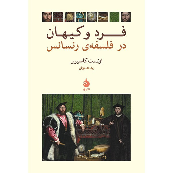 کتاب فرد و کیهان در فلسفه ی رنسانس اثر ارنست کاسیرر کتاب فرد و کیهان در فلسفه ی رنسانس اثر ارنست کاسیرر