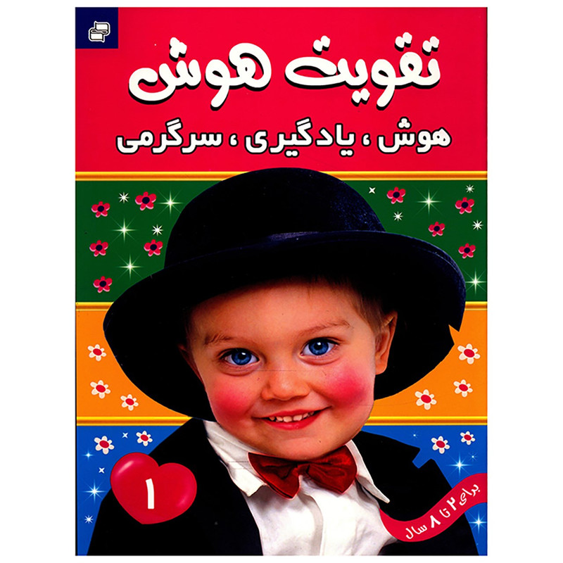 کتاب تقویت هوش 1 هوش یادگیری سرگرمی اثر علیرضا مرتضوی کرونی کتاب تقویت هوش 1 هوش یادگیری سرگرمی اثر علیرضا مرتضوی کرونی