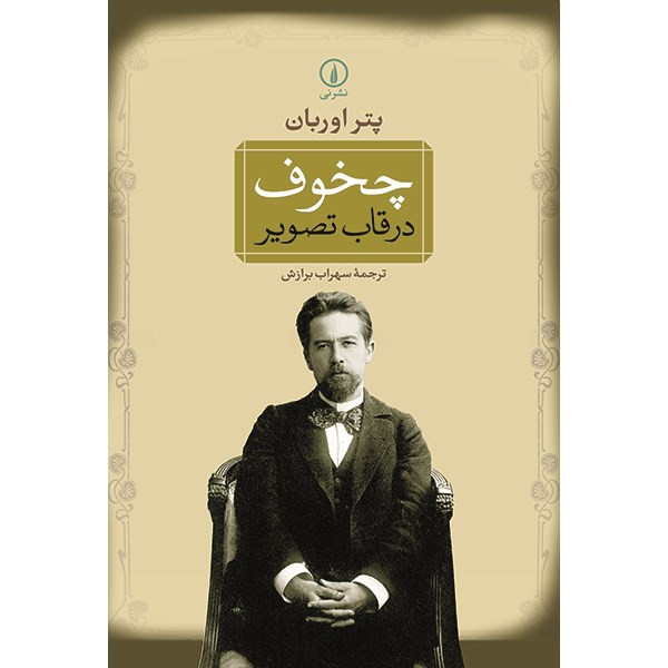 کتاب چخوف در قاب تصویر اثر پتر اوربان کتاب چخوف در قاب تصویر اثر پتر اوربان