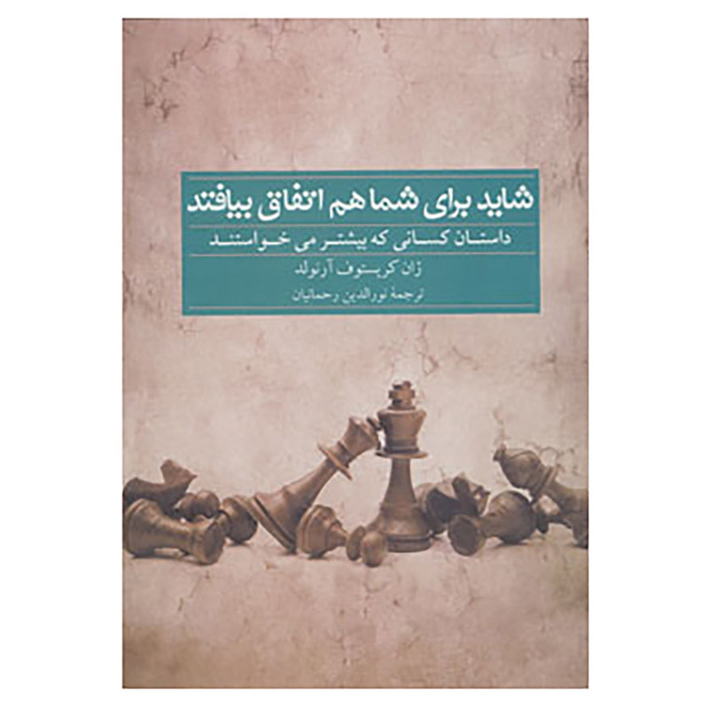 کتاب شاید برای شما هم اتفاق بیافتد اثر ژان کریستوف ارنولد کتاب شاید برای شما هم اتفاق بیافتد اثر ژان کریستوف ارنولد