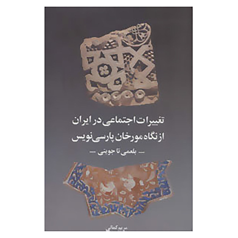کتاب تغییرات اجتماعی در ایران از نگاه مورخان پارسی نویس اثر مریم کمالی کتاب تغییرات اجتماعی در ایران از نگاه مورخان پارسی نویس اثر مریم کمالی