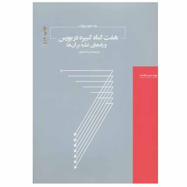 کتاب هفت گناه کبیره در بورس و راه های غلبه بر ان ها اثر روث بارونز روزولت انتشارات هیرمند کتاب هفت گناه کبیره در بورس و راه های غلبه بر ان ها اثر روث بارونز روزولت انتشارات هیرمند