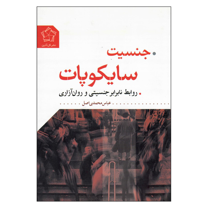 کتاب جنسیت سایکوپات اثر عباس محمدی اصل انتشارات گل اذین کتاب جنسیت سایکوپات اثر عباس محمدی اصل انتشارات گل اذین