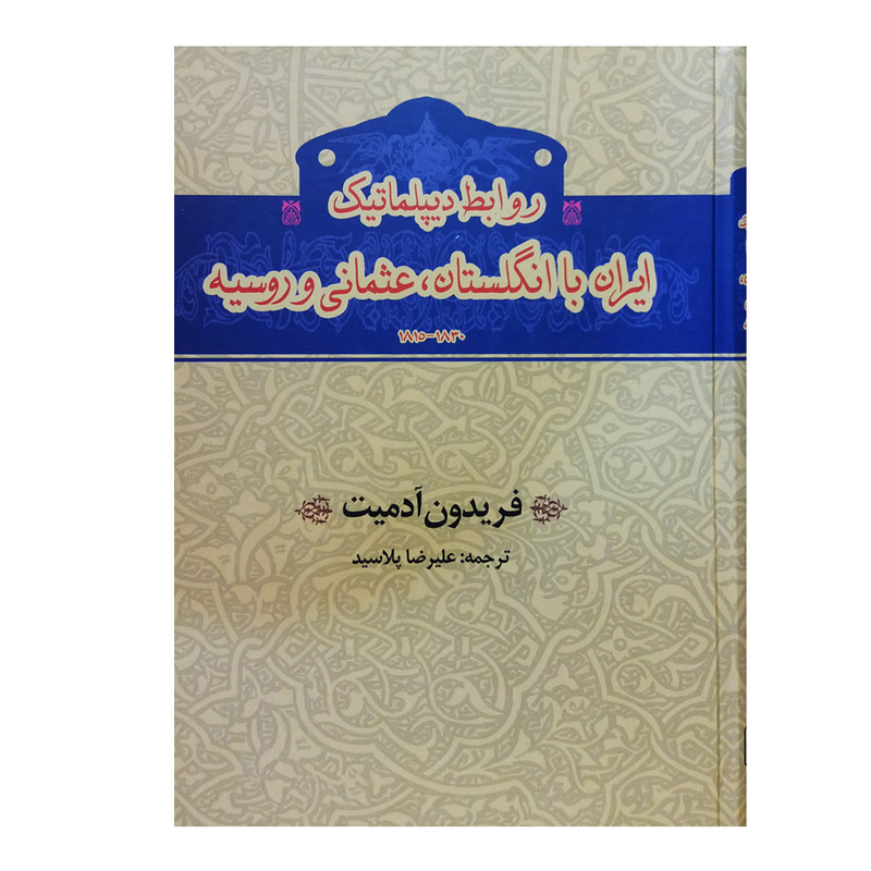 کتاب روابط دیپلماتیک ایران با انگلستان عثمانی و روسیه اثر فریدون ادمیت انتشارات گستره کتاب روابط دیپلماتیک ایران با انگلستان عثمانی و روسیه اثر فریدون ادمیت انتشارات گستره