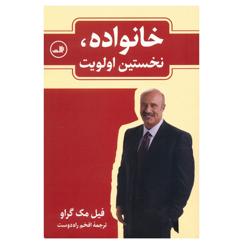 کتاب خانواده نخستین اولویت اثر فیل مک گراو کتاب خانواده نخستین اولویت اثر فیل مک گراو