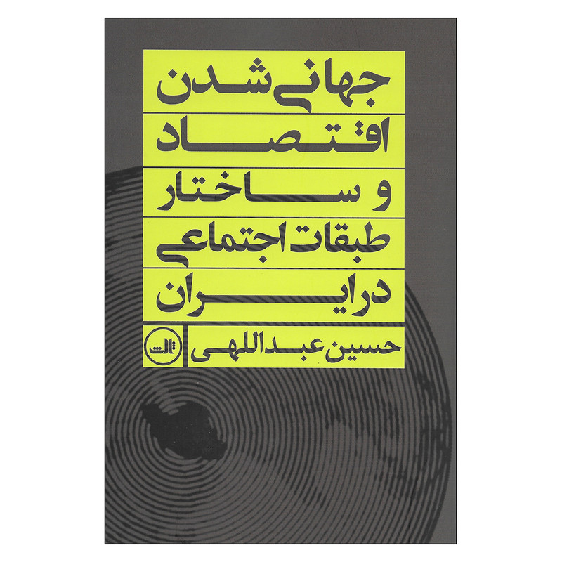 کتاب جهانی شدن اقتصاد وساختار طبقات اجتماعی اثر حسین عبداللهی نشر ثالث کتاب جهانی شدن اقتصاد وساختار طبقات اجتماعی اثر حسین عبداللهی نشر ثالث