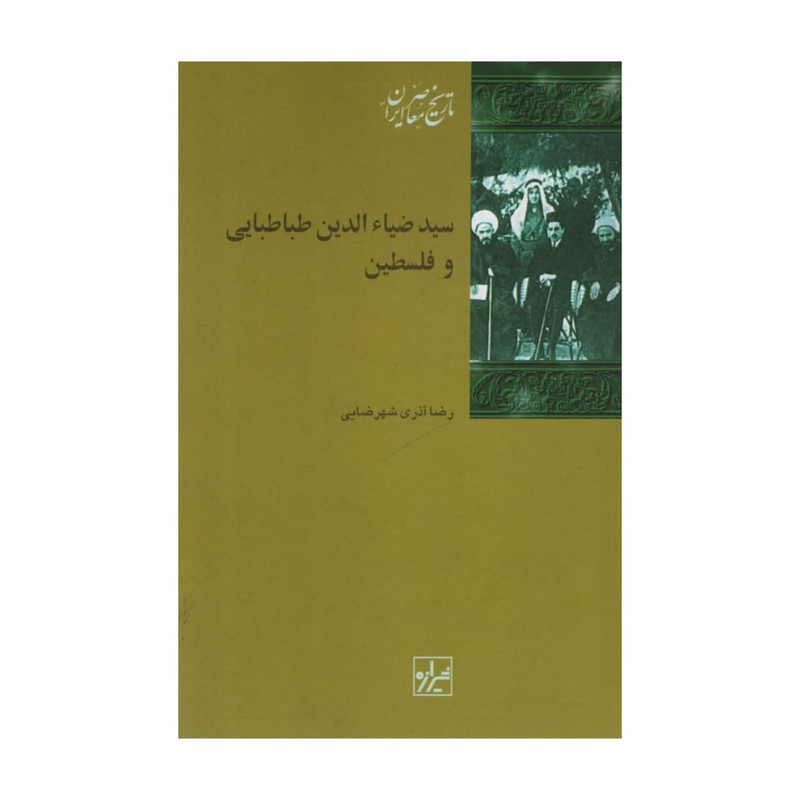 کتاب سیدضیاالدین طباطبایی و فلسطین اثر رضا اذری شهرضایی انتشارات شیرازه کتاب سیدضیاالدین طباطبایی و فلسطین اثر رضا اذری شهرضایی انتشارات شیرازه