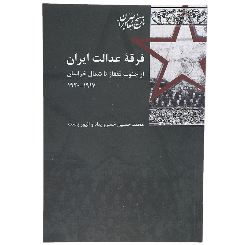 کتاب فرقه عدالت ایران اثر محمد حسین خسروپناه کتاب فرقه عدالت ایران اثر محمد حسین خسروپناه