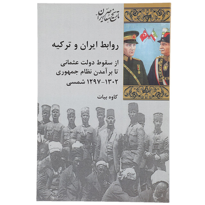 کتاب روابط ایران و ترکیه اثر کاوه بیات کتاب روابط ایران و ترکیه اثر کاوه بیات