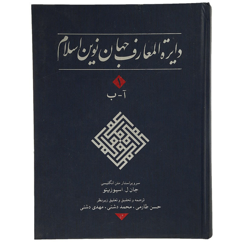 کتاب دایره المعارف جهان نوین اسلام 1 اثر جان ل. اسپوزیتو