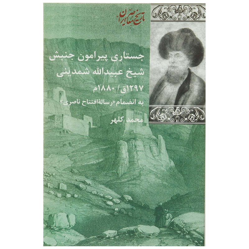 کتاب جستاری پیرامون جنبش شیخ شمدینی اثر محمد کلهر کتاب جستاری پیرامون جنبش شیخ شمدینی اثر محمد کلهر