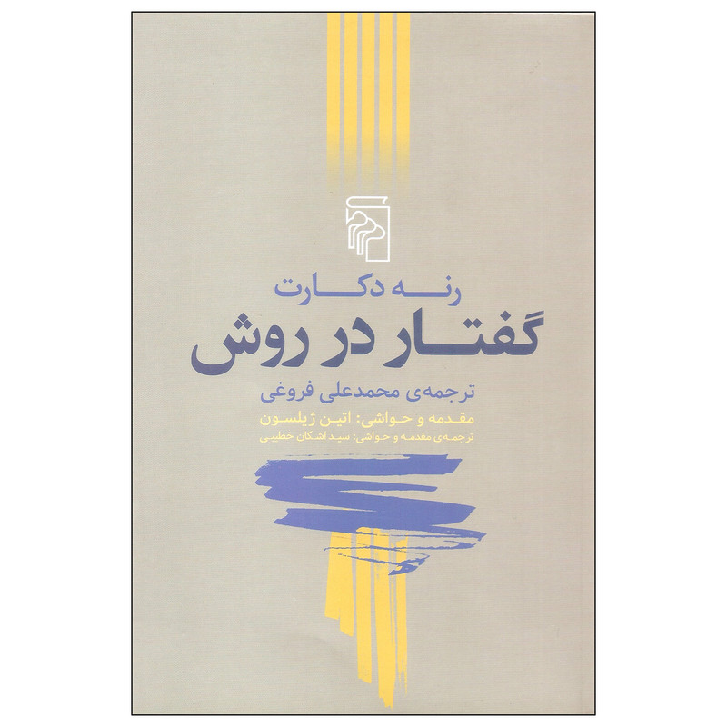 کتاب گفتار در روش اثر رنه دکارت نشر مرکز کتاب گفتار در روش اثر رنه دکارت نشر مرکز