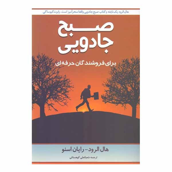 کتاب صبح جادویی برای فروشندگان حرفهای اثر هال الرود رایان اسنو نشر نواوران سینا