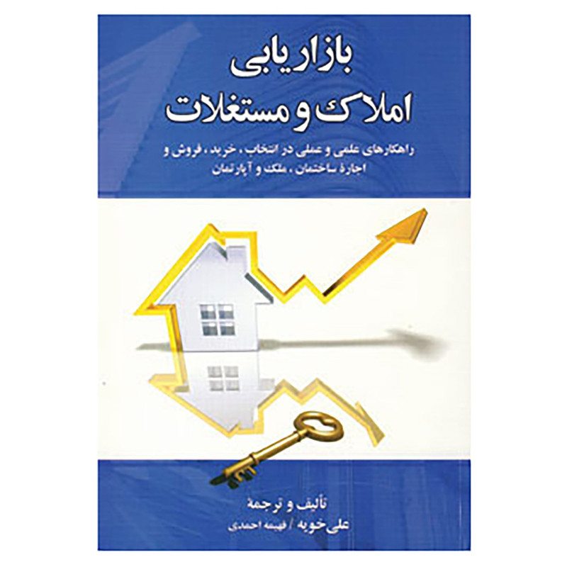 کتاب بازاریابی املاک و مستغلات اثر علی خویه کتاب بازاریابی املاک و مستغلات اثر علی خویه