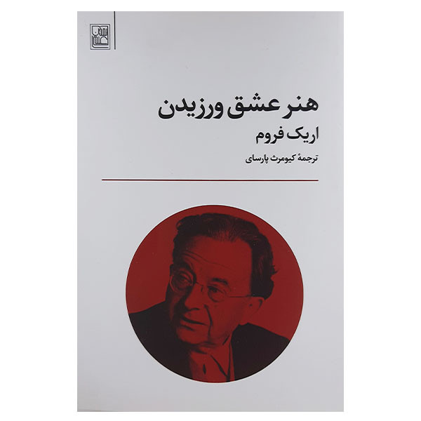 کتاب هنر عشق ورزیدن اثر اریک فروم نشر تمدن علمی کتاب هنر عشق ورزیدن اثر اریک فروم نشر تمدن علمی