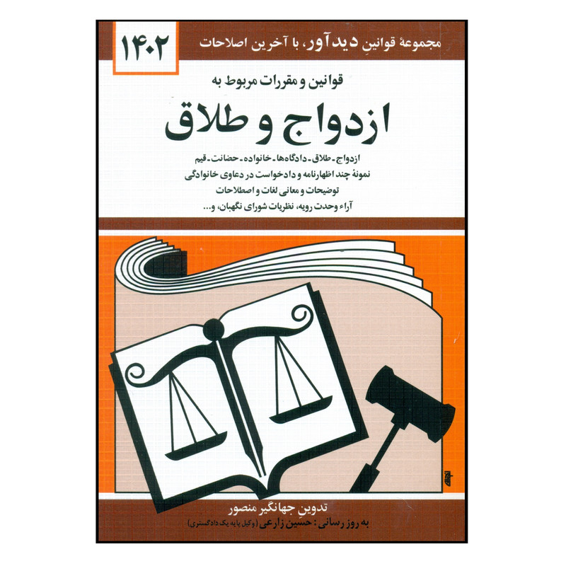 کتاب قوانین و مقررات مربوط به ازدواج و طلاق 1402 اثر جهانگیر منصور انتشارات کتاب دیداور