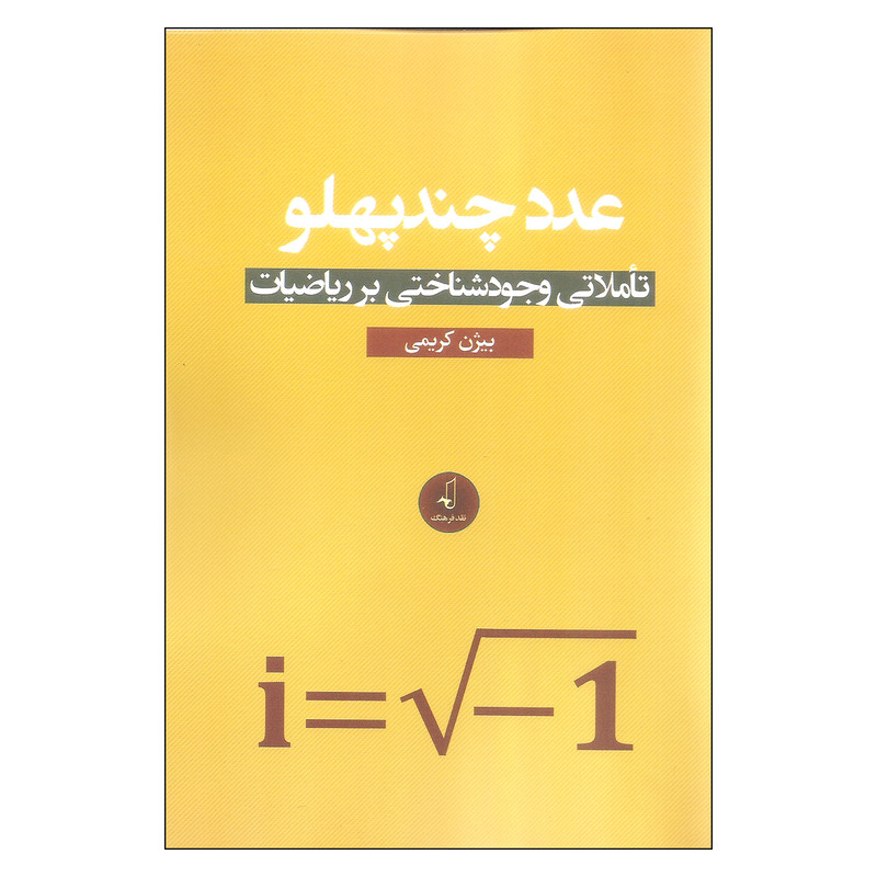 کتاب عدد چند پهلو اثر بیژن کریمی نشر نقد فرهنگ کتاب عدد چند پهلو اثر بیژن کریمی نشر نقد فرهنگ