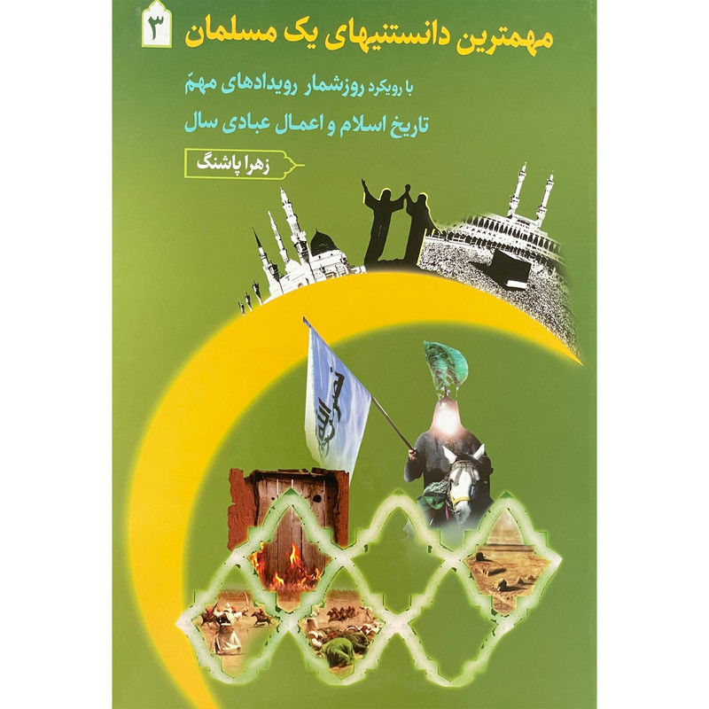 کتاب مهمترین دانستنیهای یک مسلمان3 اثر زهرا پاشنگ انتشارات دارالفکر