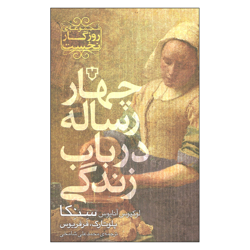 کتاب چهار رساله در باب زندگی اثر لوکیوس انایوس سنکا و پلوتارک و فرفریوس نشر نقش و نگار کتاب چهار رساله در باب زندگی اثر لوکیوس انایوس سنکا و پلوتارک و فرفریوس نشر نقش و نگار