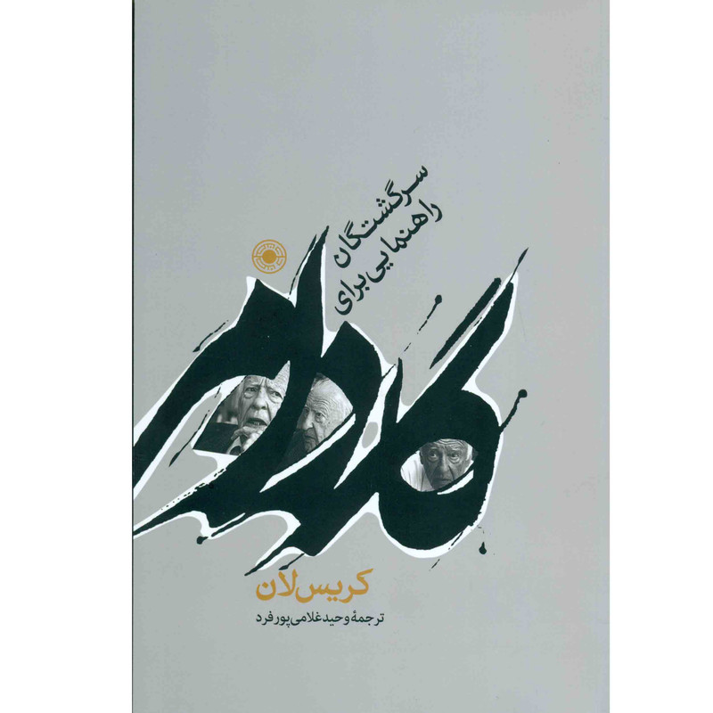 کتاب گادامر راهنمایی برای سرگشتگان اثر کریس لان انتشارات حکمت کتاب گادامر راهنمایی برای سرگشتگان اثر کریس لان انتشارات حکمت