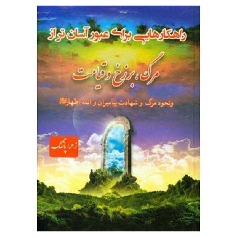 کتاب راهکارهایی برای عبوراسان تراز مرگ برزخ وقیامت اثر زهرا پاشنگ انتشارات دارالفکر