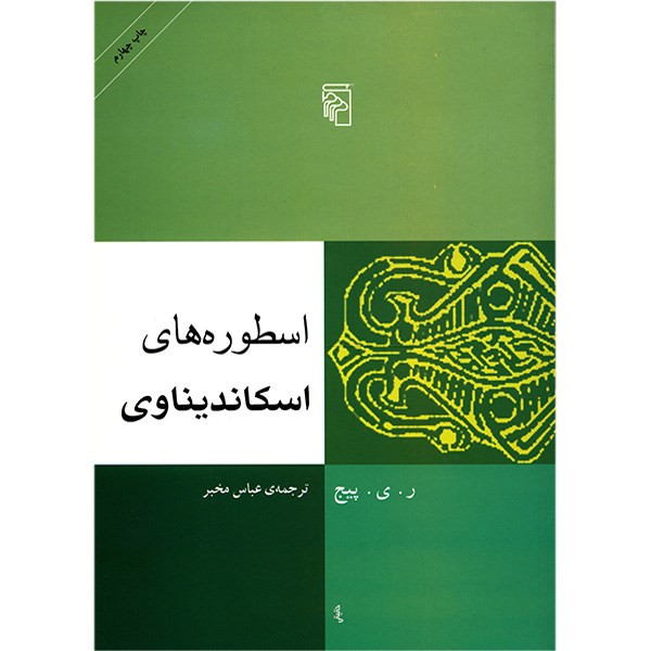 کتاب اسطوره های اسکاندیناوی اثر ر. ی. پیج کتاب اسطوره های اسکاندیناوی اثر ر. ی. پیج