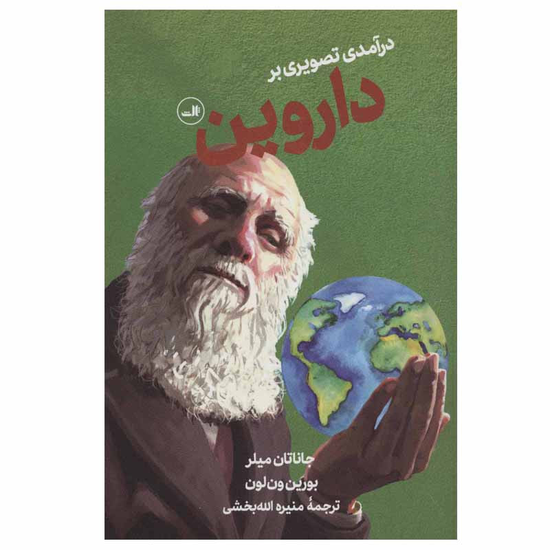 کتاب درامدی تصویری بر داروین اثر جاناتان میلر نشر ثالث کتاب درامدی تصویری بر داروین اثر جاناتان میلر نشر ثالث