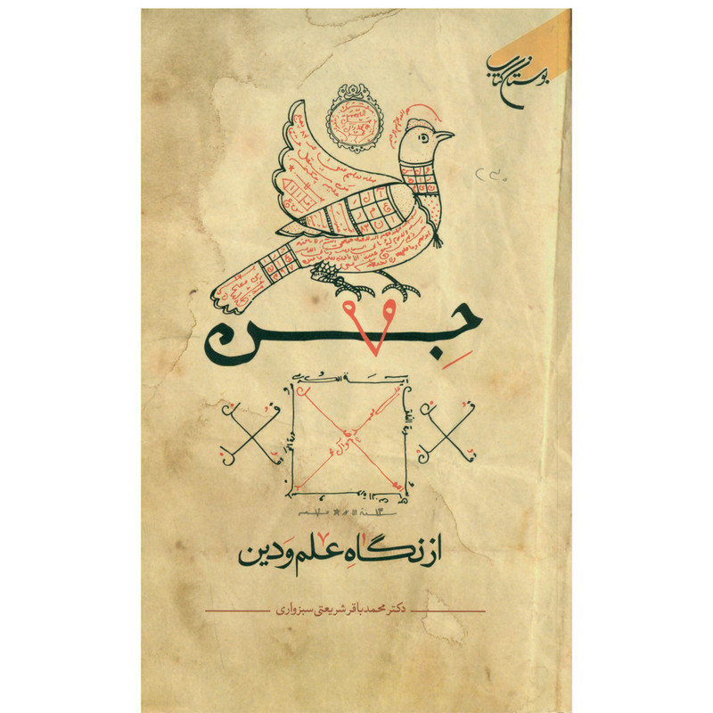 کتاب جن از نگاه علم و دین اثر محمدباقر شریعتی سبزواری انتشارات بوستان کتاب کتاب جن از نگاه علم و دین اثر محمدباقر شریعتی سبزواری انتشارات بوستان کتاب