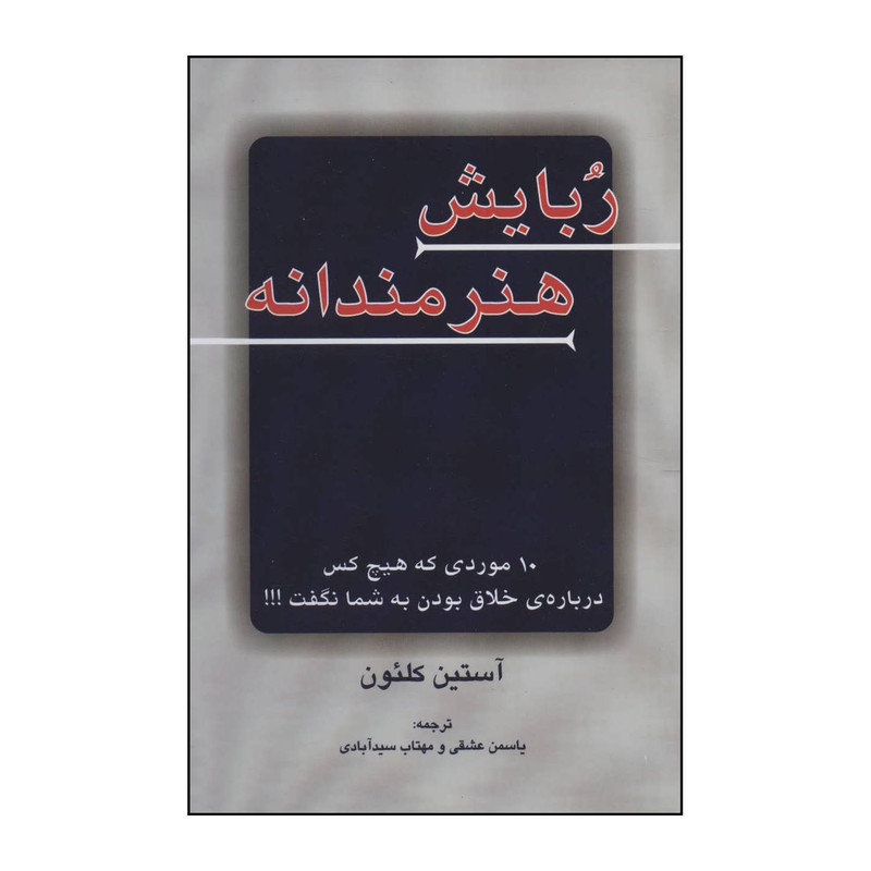 کتاب ربایش هنرمندانه اثر استین کلیون انتشارات دایره