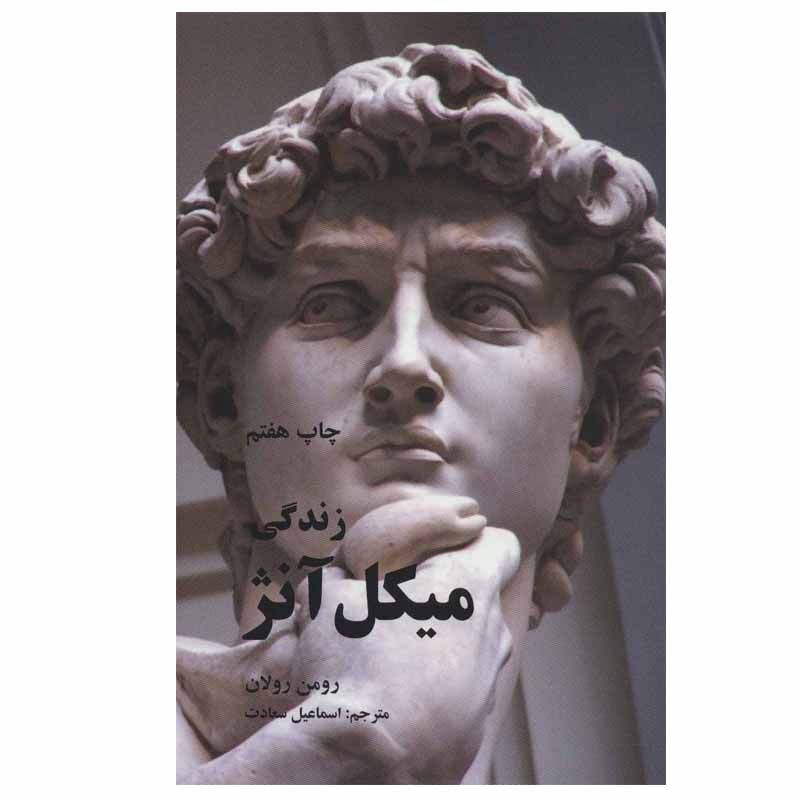 کتاب زندگی میکل انژ اثر رومن رولان نشر علمی فرهنگی کتاب زندگی میکل انژ اثر رومن رولان نشر علمی فرهنگی