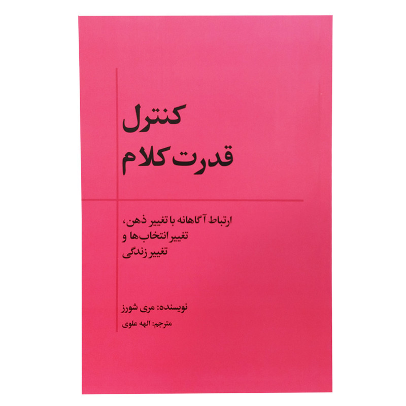 کتاب کنترل قدرت کلام اثر مری شورز انتشارات بذر خرد کتاب کنترل قدرت کلام اثر مری شورز انتشارات بذر خرد