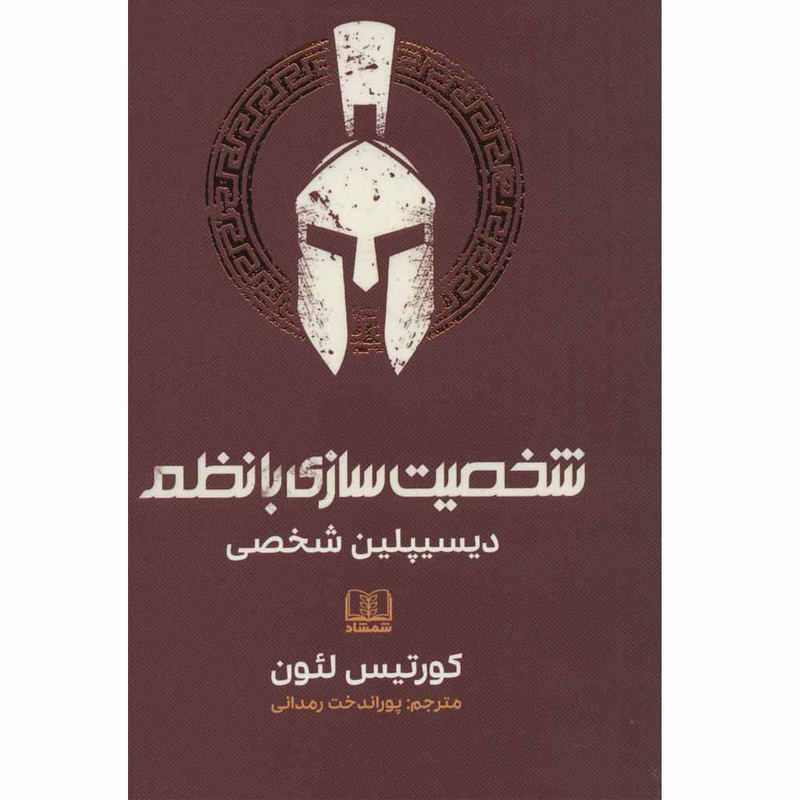 کتاب شخصیت سازی بانظم (دیسیپلین شخصی) اثر کورتیس لیون انتشارات شمشاد
