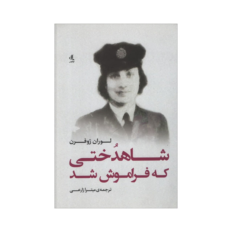 کتاب شاهدختی که فراموش شد اثر لوران ژوفرن انتشارات لوگوس کتاب شاهدختی که فراموش شد اثر لوران ژوفرن انتشارات لوگوس