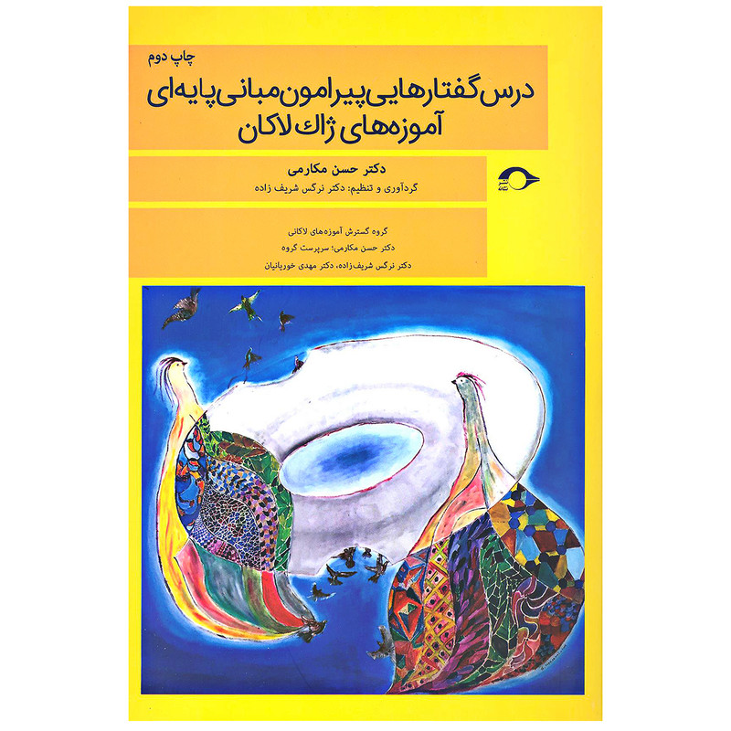کتاب درس گفتارهایی پیرامون مبانی پایه ای اموزه های ژاک لاکان اثر حسن مکارمی نشر نشانه کتاب درس گفتارهایی پیرامون مبانی پایه ای اموزه های ژاک لاکان اثر حسن مکارمی نشر نشانه