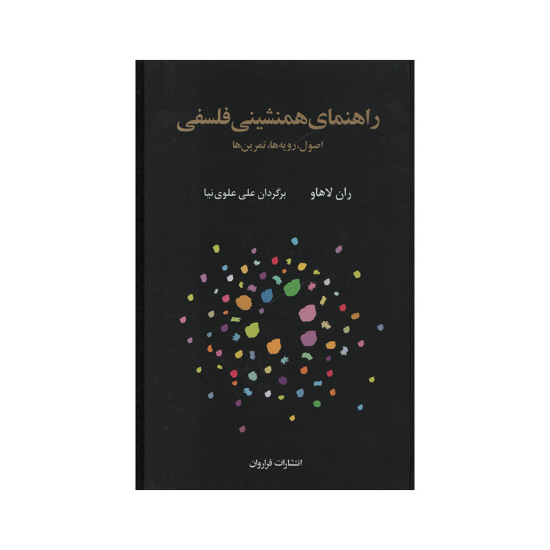 کتاب راهنمای همنشینی فلسفی اثر ران لاهاو انتشارات فراروان
