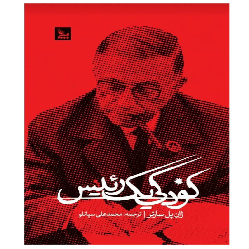 کتاب کودکی یک رییس اثر ژان پل سارتر نشر چلچله کتاب کودکی یک رییس اثر ژان پل سارتر نشر چلچله