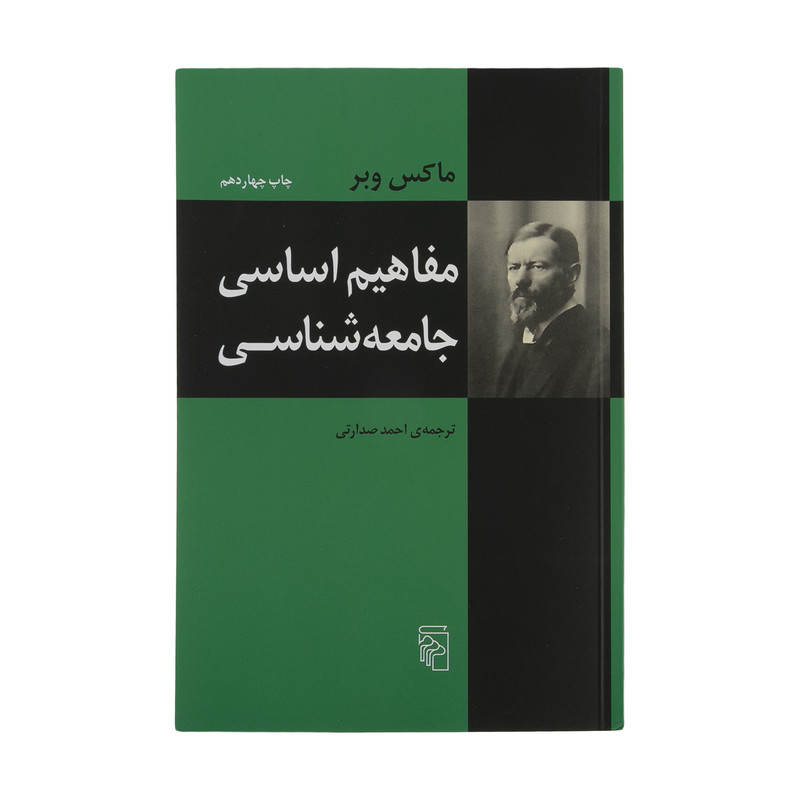 کتاب مفاهیم اساسی جامعه شناسی اثر ماکس وبر نشر مرکز کتاب مفاهیم اساسی جامعه شناسی اثر ماکس وبر نشر مرکز