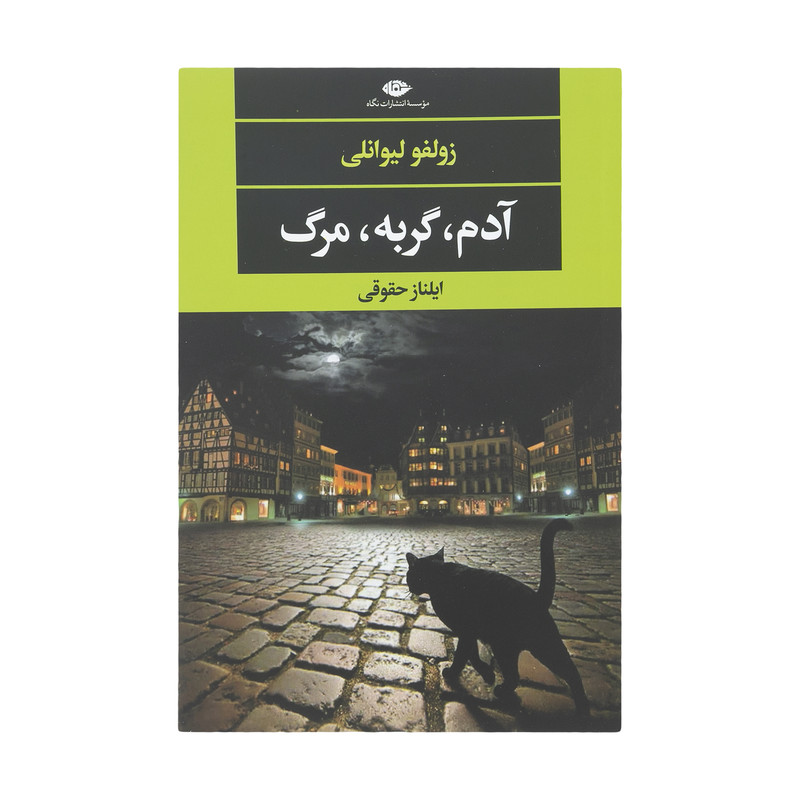 کتاب ادم، گربه، مرگ اثر زولفو لیوانلی نشر نگاه کتاب ادم، گربه، مرگ اثر زولفو لیوانلی نشر نگاه