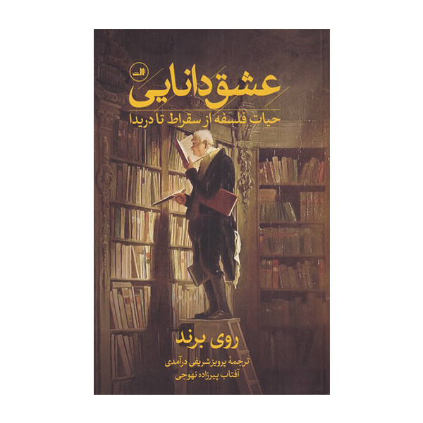 کتاب عشق دانایی اثر روی برند نشر ثالث کتاب عشق دانایی اثر روی برند نشر ثالث