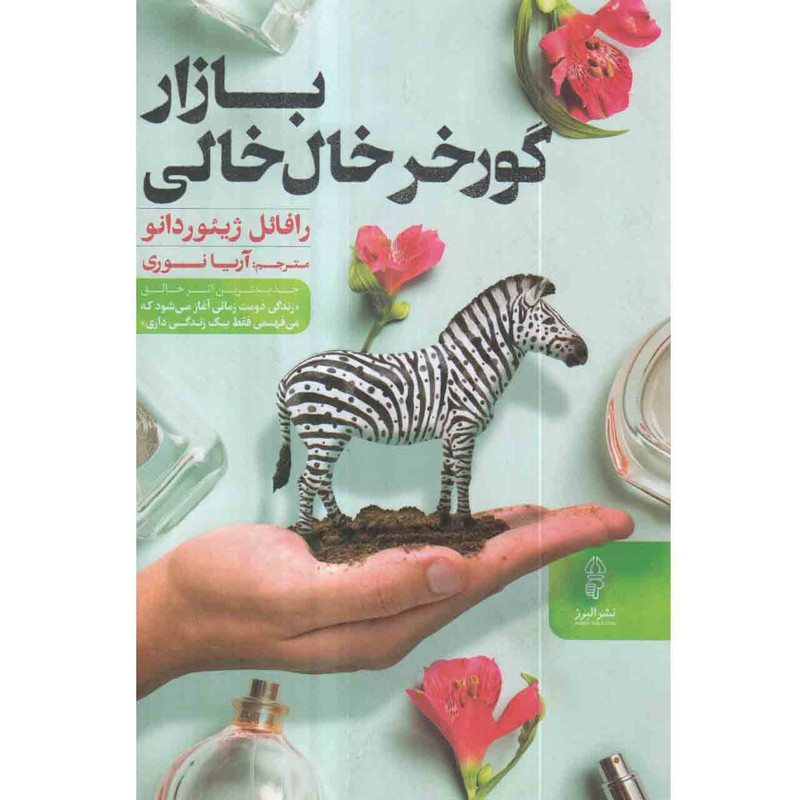 کتاب گورخر خال خالی بازار اثر رافایل ژییوردانو انتشارات البرز