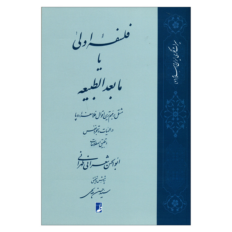 کتاب فلسفه اولی یا مابعدالطبیعه اثر ابوالحسن شعرانی طهرانی انتشارات کتاب طه کتاب فلسفه اولی یا مابعدالطبیعه اثر ابوالحسن شعرانی طهرانی انتشارات کتاب طه