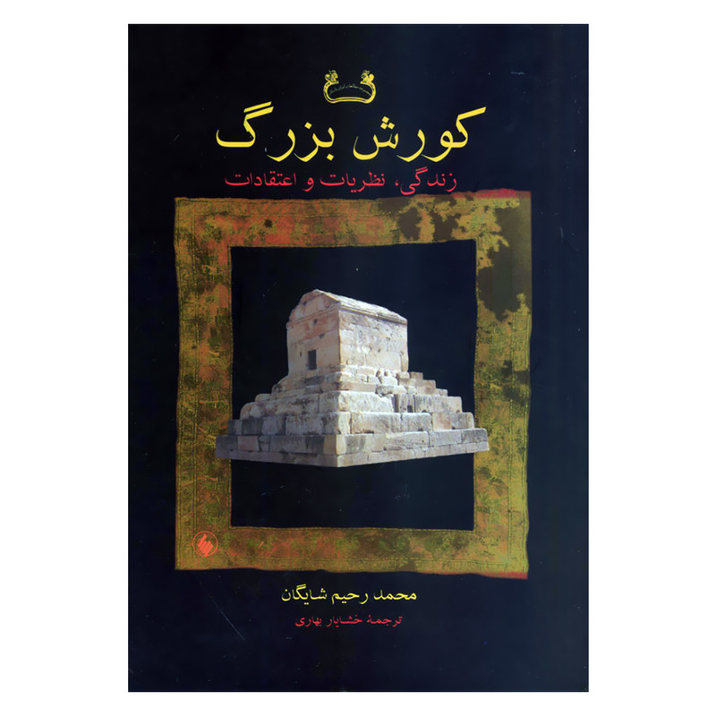 کتاب کورش بزرگ زندگی نظریات و اعتقادات اثر محمد رحیم شایگان انتشارات فرزان روز کتاب کورش بزرگ زندگی نظریات و اعتقادات اثر محمد رحیم شایگان انتشارات فرزان روز