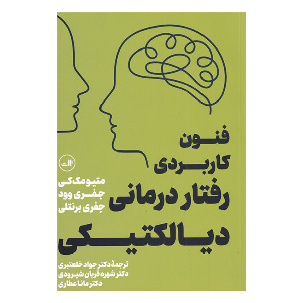 کتاب فنون کاربردی رفتار درمانی دیالکتیکی اثر جمعی از نویسندگان نشر ثالث کتاب فنون کاربردی رفتار درمانی دیالکتیکی اثر جمعی از نویسندگان نشر ثالث