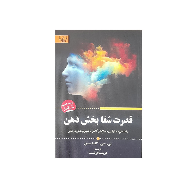 کتاب قدرت شفا بخش ذهن اثر پی سی گنه سن انتشارات اثار برات